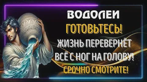 ♒ВОДОЛЕИ ГОТОВЬТЕСЬ! ЖИЗНЬ ПЕРЕВЕРНЁТ ВСЁ С НОГ НА ГОЛОВУ! ЭТО СТОИТ ВАШЕГО ВНИМАНИЯ!