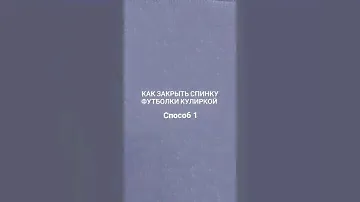 Закрываем кулиркой горловину футболки по спинке. Способ 1. #швейныехитрости #швейныесекреты #одежда