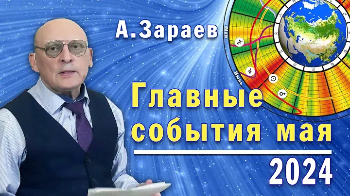 ГЛАВНЫЕ СОБЫТИЯ МАЯ * АСТРОПРОГНОЗ НА МАЙ 2024 ГОДА * АСТРОЛОГ АЛЕКСАНДР ЗАРАЕВ