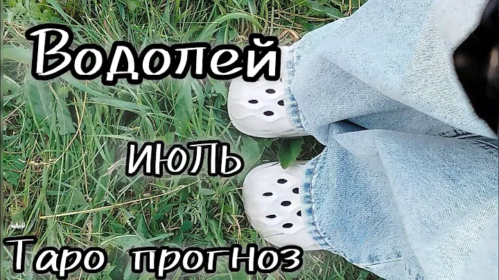 ВОДОЛЕЙ ♒ ИЮЛЬ 🌿 Таро расклад 2024