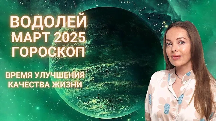 Водолей - гороскоп на март 2025 года. Время улучшений качества жизни