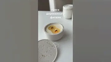 Послушайте, как трещит фитиль из натурального бука🤍 #звуккостра #свечаручнойработы #подарокна8марта
