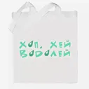 Сумка хб «Хоп, хей, Водолей. Подарок Водолею»