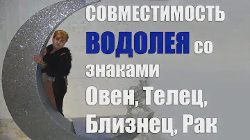 Совместимость Водолея со знаками Овен, Телец, Близнец, Рак