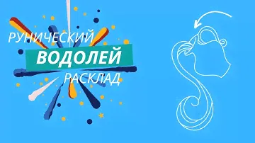 ВОДОЛЕЙ ♒ с 10 по 16 марта 2025 года Рунический расклад Таро совет