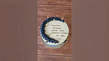 Надпись на торте!#злолотаянадпись #пожелания #торт