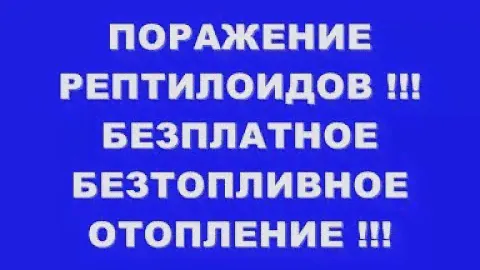 ПОРАЖЕНИЕ РЕПТИЛОИДОВ !!! БЕЗПЛАТНОЕ БЕЗТОПЛИВНОЕ ОТОПЛЕНИЕ