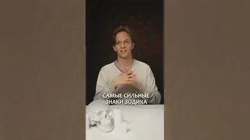 🌙Самые сильные знаки зодиака #астрология #знакизодиака #водолей #lunaro
