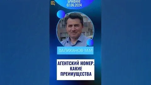 Агентский номер
