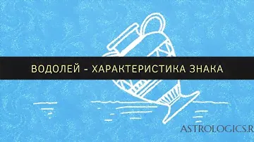 Водолей - характеристика знака зодиака