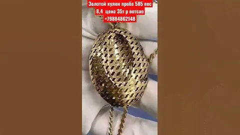 Золотой кулон проба 585 вес 8,4  цена 35т р вотсап +79884862148