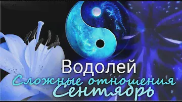 ВОДОЛЕЙ ♒ "Пойми меня" Сложные отношения. Сентябрь 2024 г