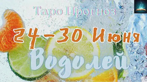 Водолей. Таро Прогноз на Неделю с 24 по 30 Июня 2024