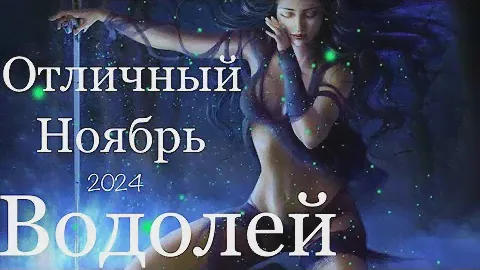 Водолей ♒️ Отличный Ноябрь/Таро-прогноз на ноябрь 2024 года..
