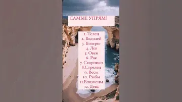ТОП САМЫХ УПРЯМЫХ ЗНАКОВ ЗОДИАКА ❤️#astrologia #астролог #irynasun #irynasunastroligy