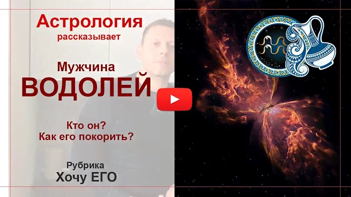 Мужчина Водолей. Кто он? Как его покорить. Астрология рассказывает.