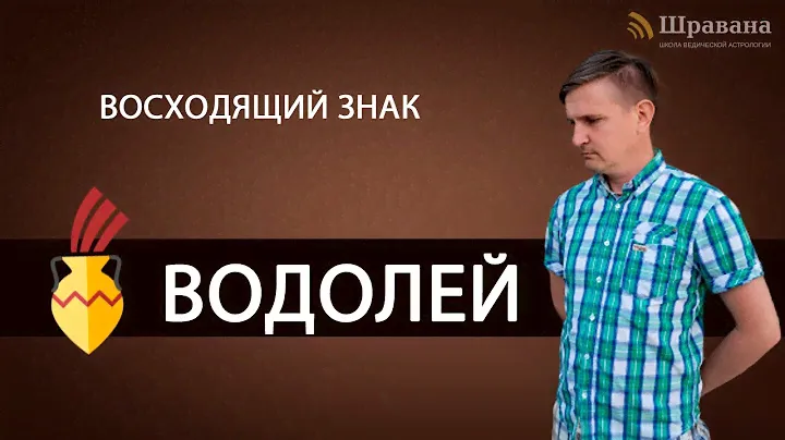 Восходящий знак ВОДОЛЕЙ. Дмитрий Пономарев