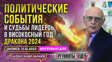 РОССИЯ⚡️УКРАИНА❗️НА 2024й ПОЛИТИЧЕСКИЙ АСТРОПРОГНОЗ l АСТРОЛОГ ЗАРАЕВ ДЛЯ АРГУМЕНТОВ НЕДЕЛИ 11.12.23