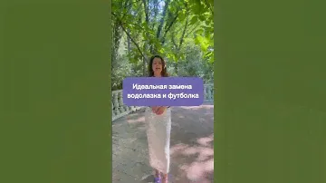 Существует отличный способ заменить футболки и водолазки