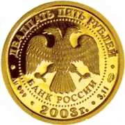25 рублей 2003 год (золото, Водолей)