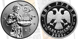 (071 спмд) Монета Россия 2005 год 2 рубля "Водолей" Серебро Ag 925 PROOF