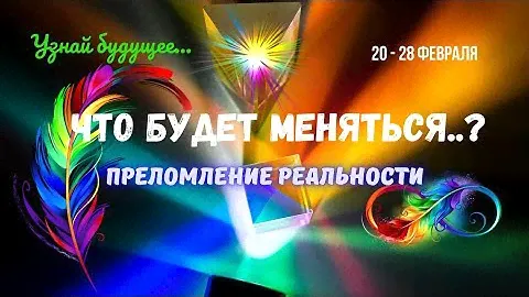 ❗ВОДОЛЕЙ♒УЗНАЙ БУДУЩЕЕ...ЧТО БУДЕТ МЕНЯТЬСЯ 20 — 28 ФЕВРАЛЯ🍀ПРЕЛОМЛЕНИЕ РЕАЛЬНОСТИ🔴Astro Ispirazione