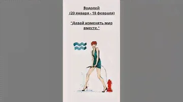 Водолей (20 января - 18 февраля)