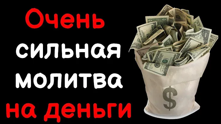 Деньги будут всегда! Очень сильная молитва