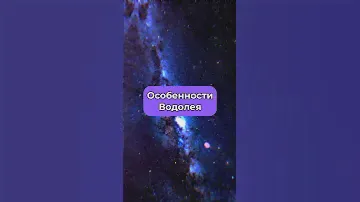 Особенности Водолея ♒️ По ссылке в профиле вы узнаете талисман удачи вашего знака зодиака✨#водолей