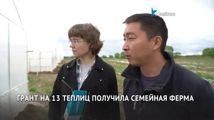 Семейная ферма Николая Геннадьевича Пака / село Полетное / Хабаровский край