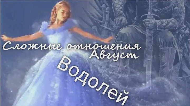 ВОДОЛЕЙ ♒ "Ты должен!" Сложные отношения. Август 2024 г