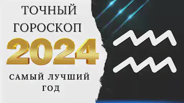 ВОДОЛЕЙ - ГОРОСКОП НА 2024 ГОД - ВИСОКОСНЫЙ ГОД 2024