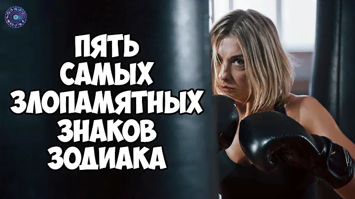 5 самых злопамятных знаков зодиака