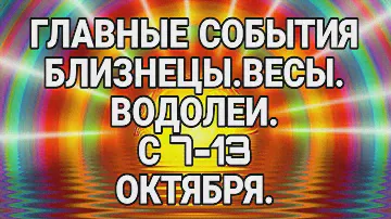 БЛИЗНЕЦЫ ВЕСЫ ВОДОЛЕЙ 7- 13 ОКТЯБРЯ 2024 Срочно! Главные события!Удачная Неделька!