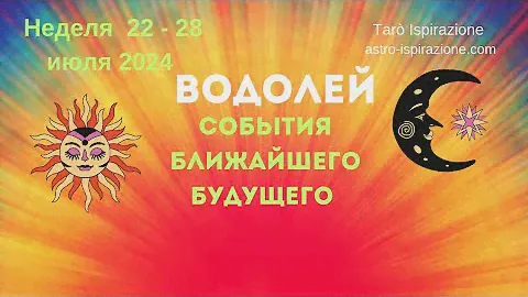 ВОДОЛЕЙ♒СОБЫТИЯ БЛИЖАЙШЕГО БУДУЩЕГО🔴РАСКЛАД НА НЕДЕЛЮ 22 - 28 ИЮЛЯ 2024🍀Tarò Ispirazione