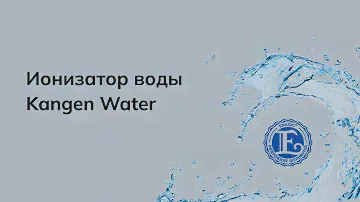Ионизатор воды Kangen. Основная информация