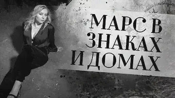 МАРС♂️ В ЗНАКАХ И ДОМАХ. Марс в натальной карте (гороскопе)