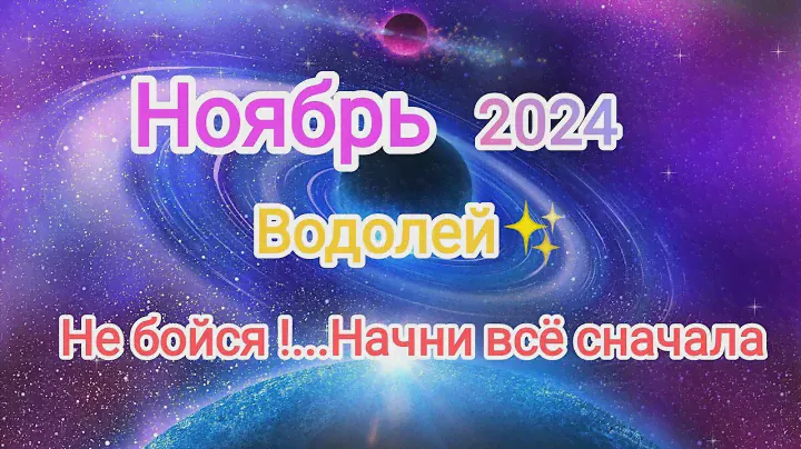 ВОДОЛЕЙ🍁 НОЯБРЬ 2024🍁 Тароскоп.