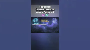 ♒ ♏ Гороскоп Совместимости знака Водолей #астрология #знакизодиака