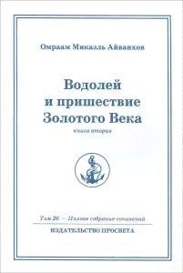 Водолей и пришествие Золотого Века. Книга вторая-0