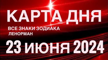 КАРТА ДНЯ🚨23 ИЮНЯ 2024🔴 СОБЫТИЯ ВЫХОДНОГО ДНЯ 🌼 ПРОГНОЗ ГОРОСКОП ЛЕНОРМАН ‼️ ВСЕ ЗНАКИ ЗОДИАКА❤️