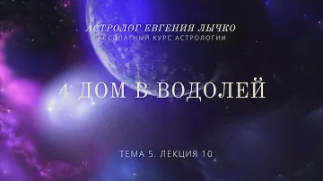 Тема 5, лекция 10. 4 дом в Водолее