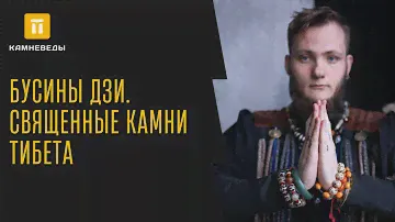 БУСИНЫ ДЗИ. СВЯЩЕННЫЕ КАМНИ ТИБЕТА