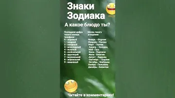 Знаки Зодиака.  А какое ты блюдо?