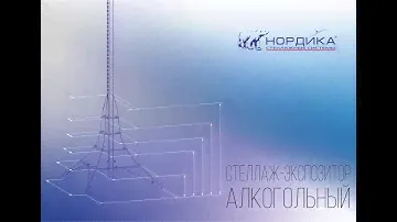 Сборка стеллажа-экспозитора для алкогольной продукции