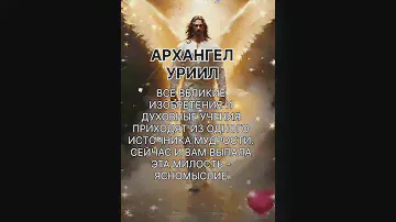 ПОСЛАНИЯ АРХАНГЕЛОВ💫УРИИЛ💫Ясномыслие💫 #посланиеотвысшихсил #архангелы