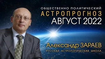 АСТРОПРОГНОЗ НА МАРТ 2024 • Александр ЗАРАЕВ