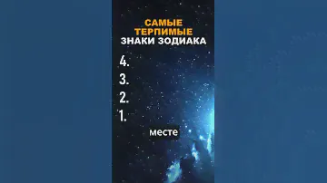 Топ-4 Самых Терпимых Знаков Зодиака #знакизодиака #гороскоп #зодиак