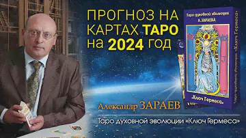ПРОГНОЗ на картах Таро на 2024 год • Александр Зараев