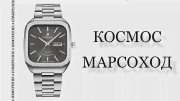 Обзор часов Космос Марсоход K 213.10.34